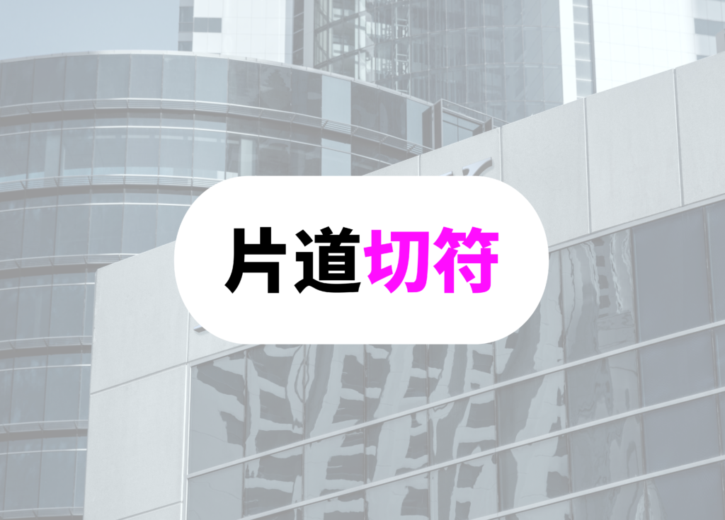 銀行員　出向　片道切符